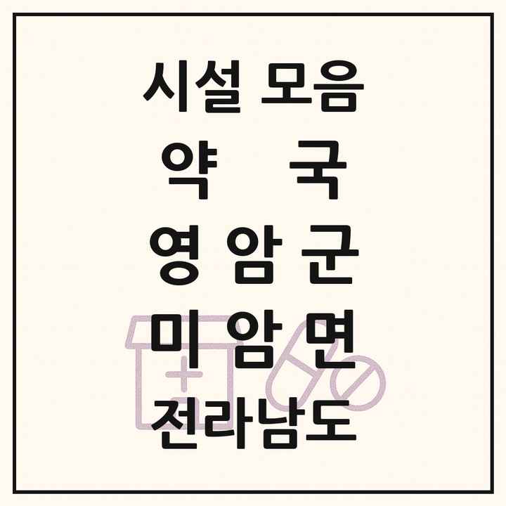전라남도 영암군 미암면 약국 목록